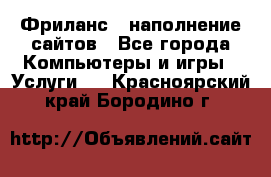 Фриланс - наполнение сайтов - Все города Компьютеры и игры » Услуги   . Красноярский край,Бородино г.